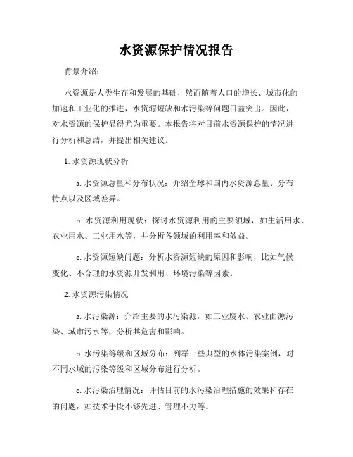 水资源保护情况报告