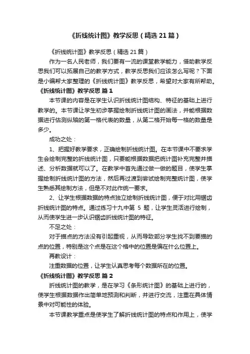 《折线统计图》教学反思（精选21篇）