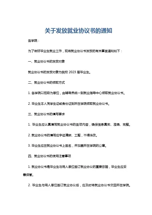 关于发放就业协议书的通知