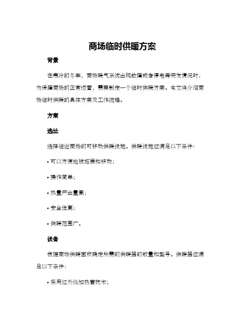 商场临时供暖方案