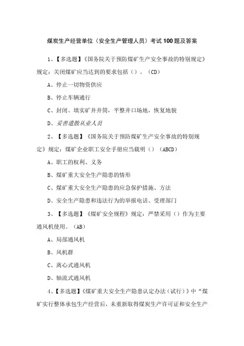 煤炭生产经营单位(安全生产管理人员)考试100题及答案
