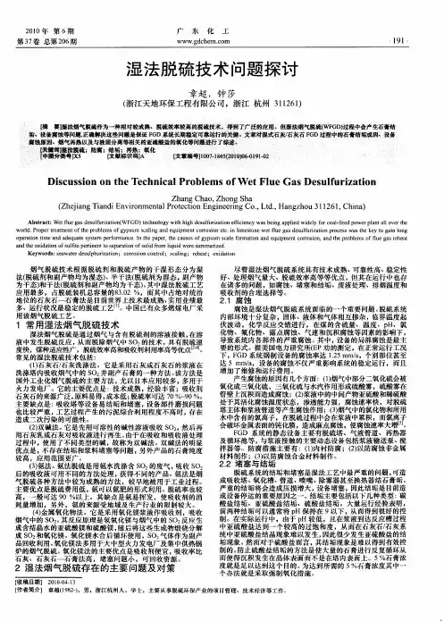 湿法脱硫技术问题探讨