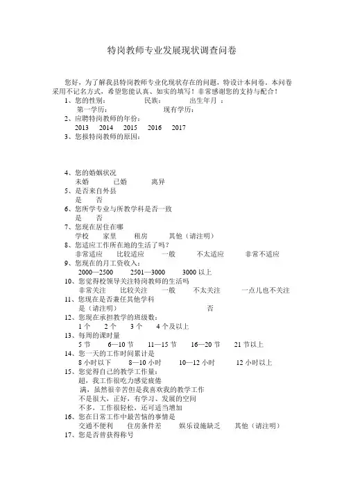 献县特岗教师专业发展现状调查问卷(1)