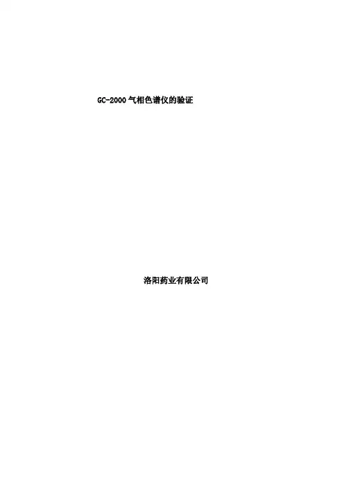 气相色谱仪的验证