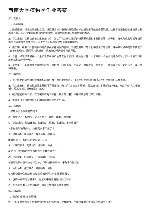 西南大学植物学作业答案