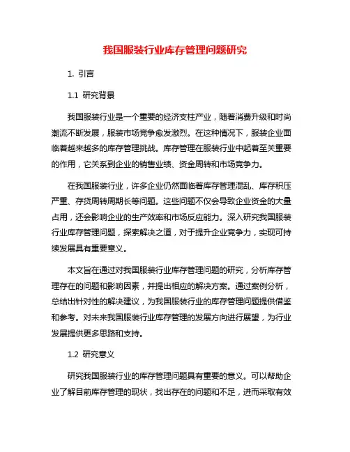 我国服装行业库存管理问题研究
