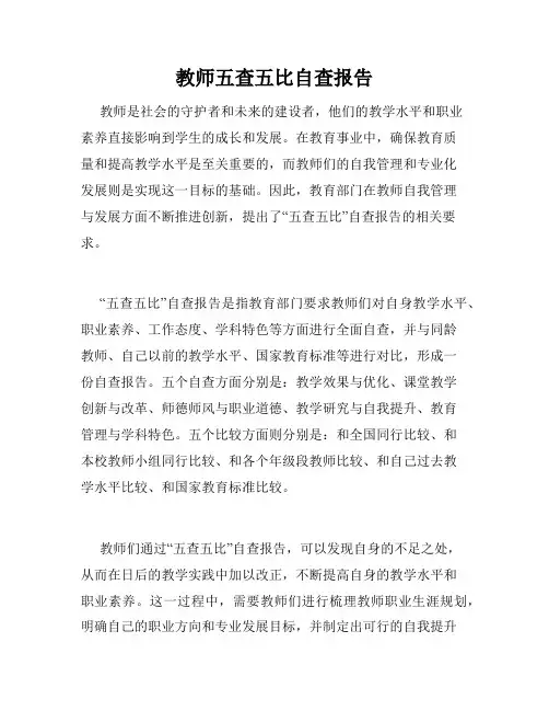 教师五查五比自查报告