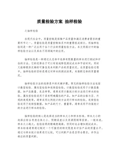 质量检验方案 抽样检验