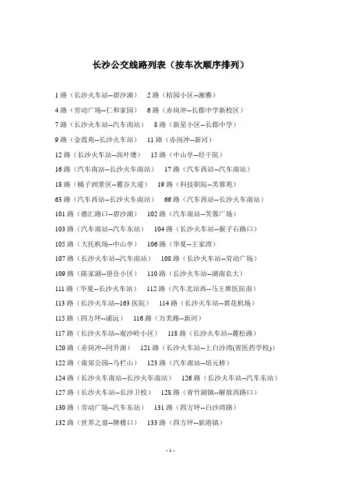 长沙公交线路列表