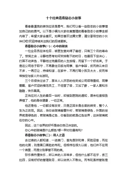 十个经典青春励志小故事