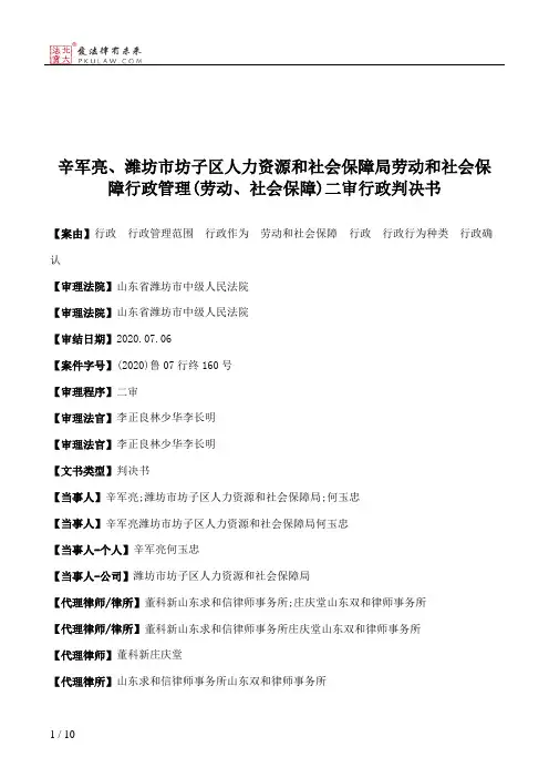 辛军亮、潍坊市坊子区人力资源和社会保障局劳动和社会保障行政管理(劳动、社会保障)二审行政判决书