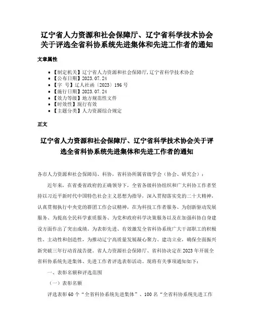 辽宁省人力资源和社会保障厅、辽宁省科学技术协会关于评选全省科协系统先进集体和先进工作者的通知