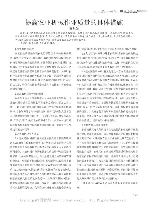 提高农业机械作业质量的具体措施