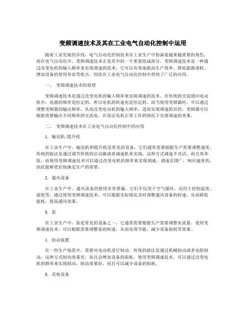 变频调速技术及其在工业电气自动化控制中运用