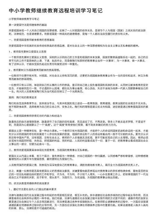中小学教师继续教育远程培训学习笔记