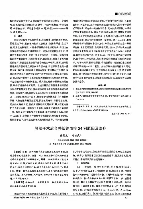 颅脑手术后合并低钠血症24例原因及治疗