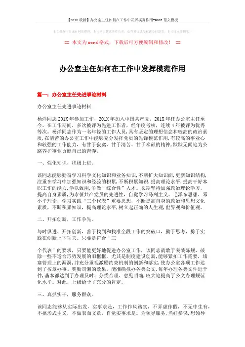 【2018最新】办公室主任如何在工作中发挥模范作用-word范文模板 (15页)