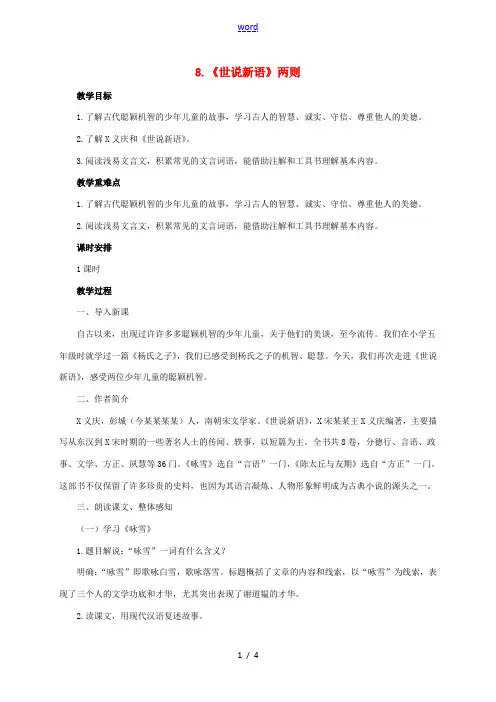 七年级语文上册 第二单元 8《世说新语》两则教案 新人教版-新人教版初中七年级上册语文教案