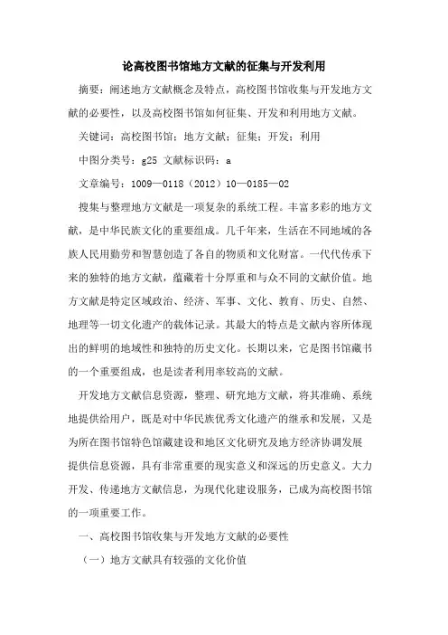 论高校图书馆地方文献的征集与开发利用