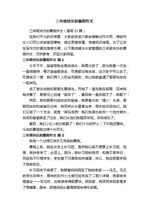三年级快乐的暑假作文
