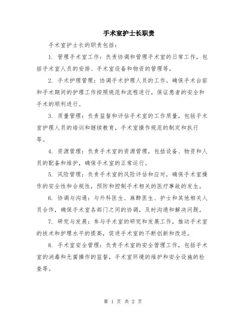 手术室护士长职责
