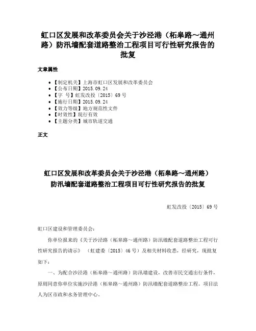 虹口区发展和改革委员会关于沙泾港（柘皋路～通州路）防汛墙配套道路整治工程项目可行性研究报告的批复