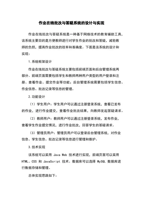 作业在线批改与答疑系统的设计与实现