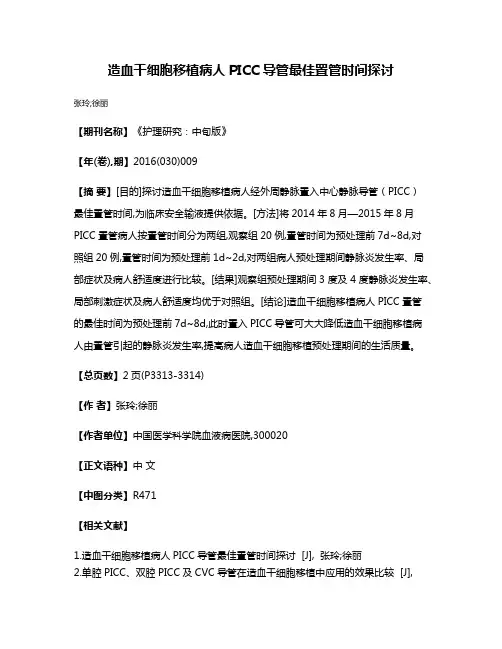 造血干细胞移植病人PICC导管最佳置管时间探讨