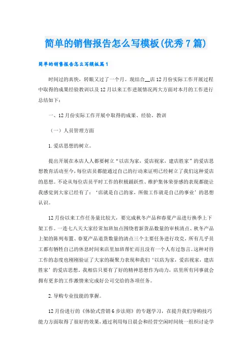 简单的销售报告怎么写模板(优秀7篇)