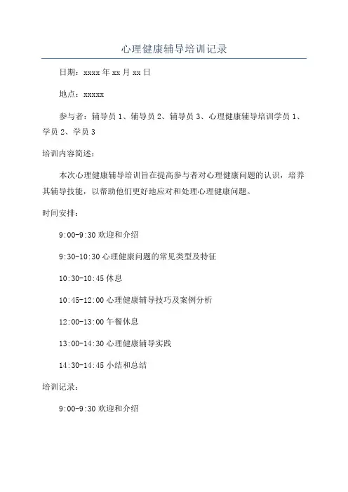 心理健康辅导培训记录