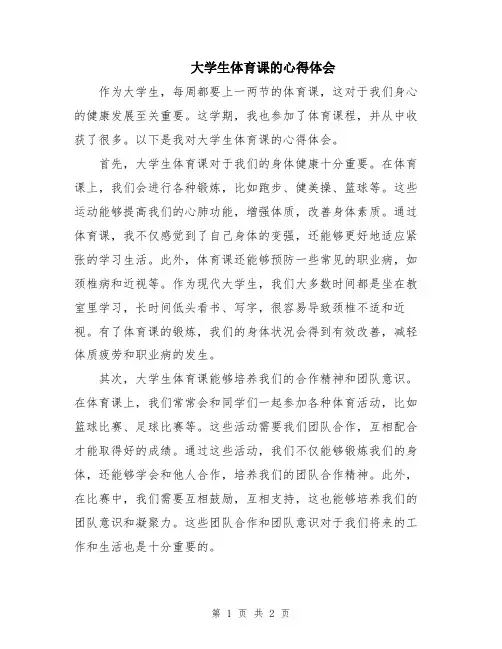 大学生体育课的心得体会