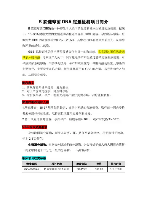 B、B族链球菌DNA定量检测 项目简介