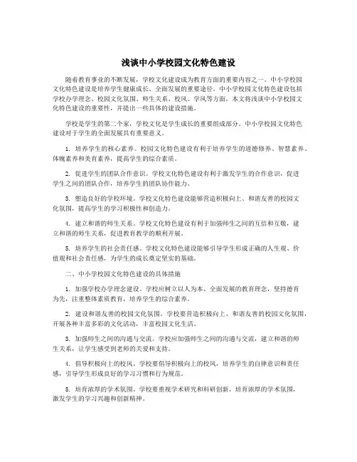 浅谈中小学校园文化特色建设