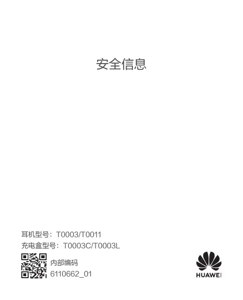 华为 HUAWEI FreeBuds Pro T0003 T0011 安全信息