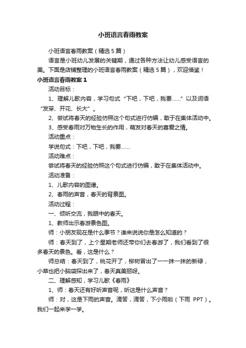 小班语言春雨教案