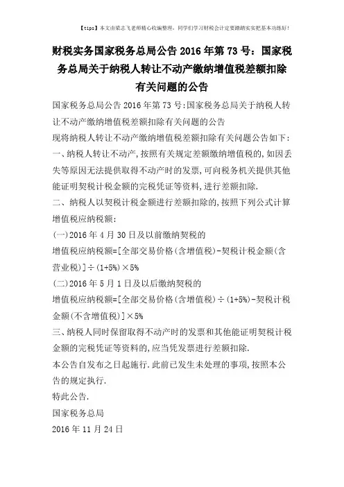 国家税务总局公告2016年第73号：国家税务总局关于纳税人转让不动产缴纳增值税差额扣除有关问题的公告