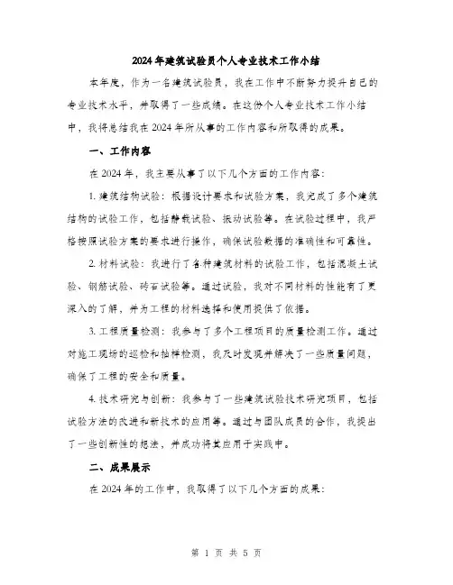 2024年建筑试验员个人专业技术工作小结(二篇)