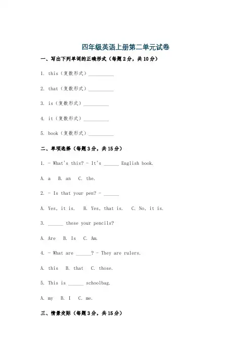 四年级英语上册第二单元试卷