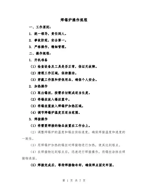 焊锡炉操作规程(三篇)