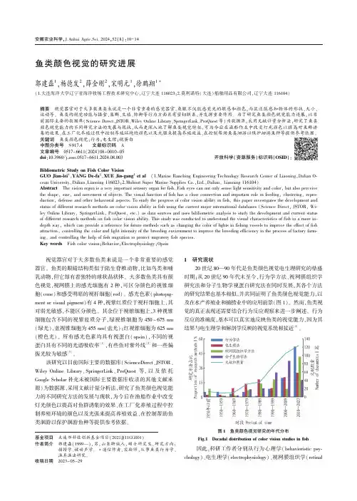 鱼类颜色视觉的研究进展
