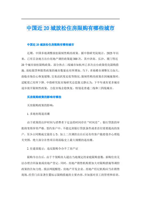 中国近20城放松住房限购有哪些城市