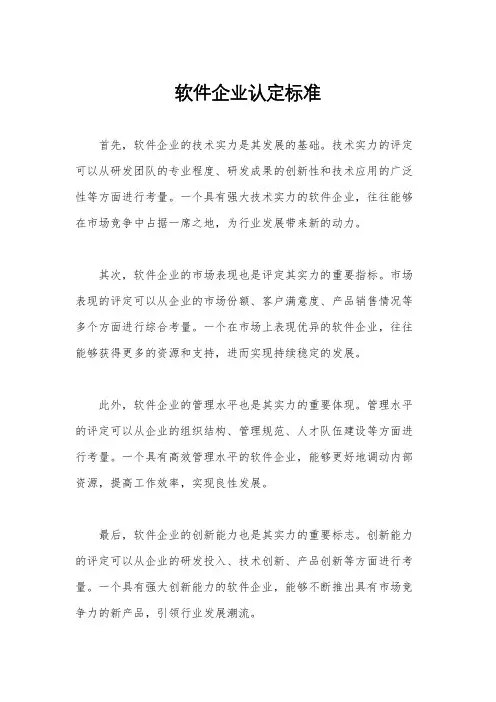 软件企业认定标准