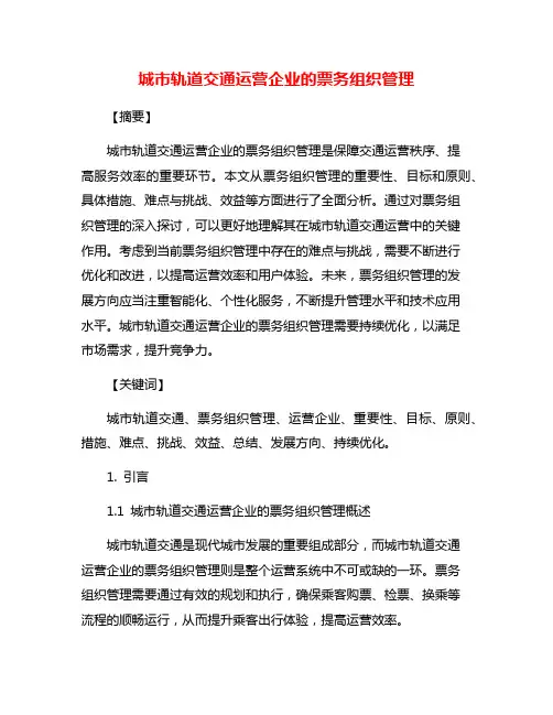 城市轨道交通运营企业的票务组织管理