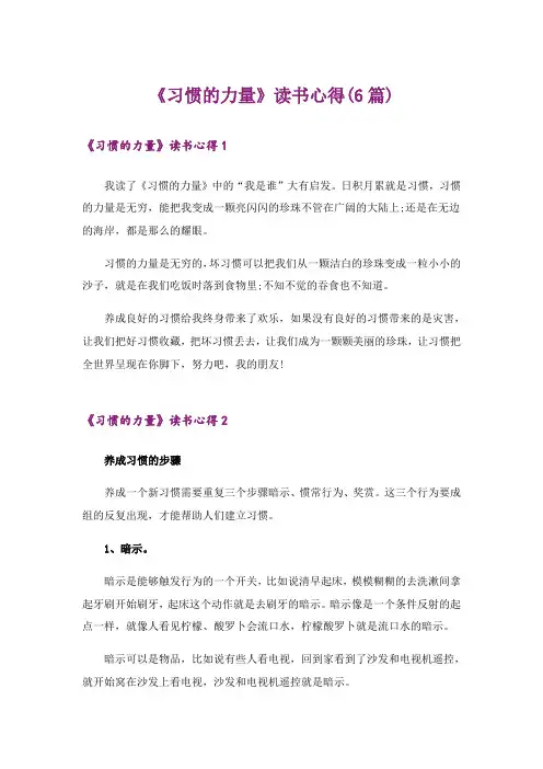 《习惯的力量》读书心得(6篇)