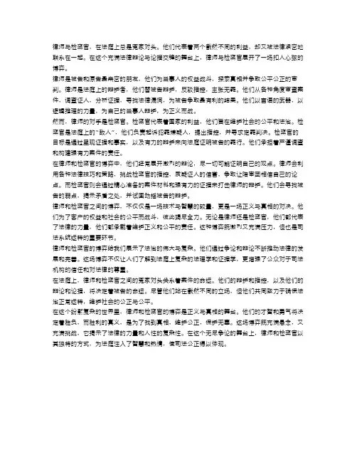 法庭上的冤家对头：律师与检察官的博弈