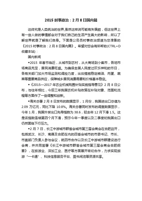 2015时事政治：2月8日国内篇