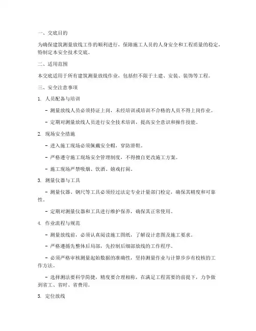 建筑测量放线安全技术交底模板