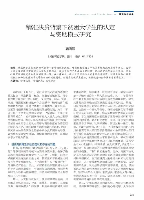 精准扶贫背景下贫困大学生的认定与资助模式研究