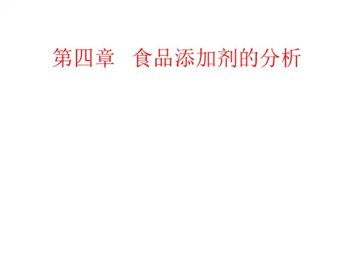 第四章   食品添加剂的分析第四节  饮料中咖啡因的测定方法