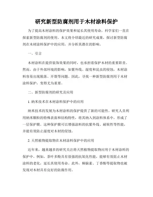 研究新型防腐剂用于木材涂料保护